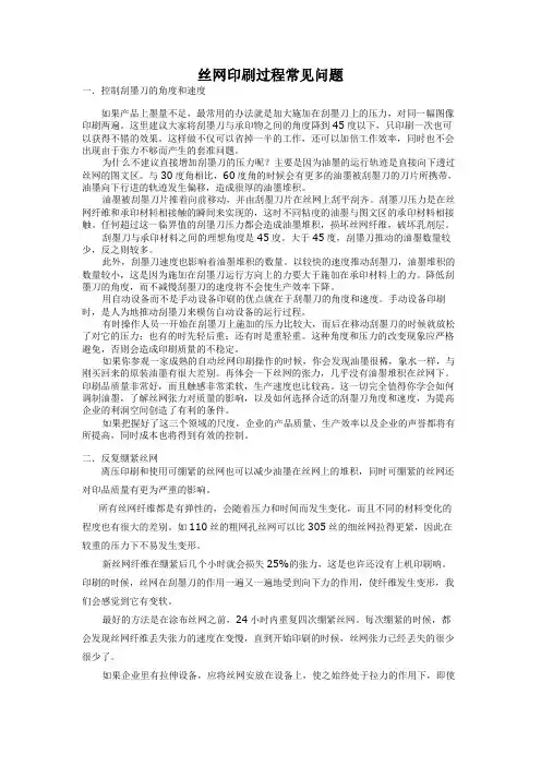 丝网印刷过程常见问题