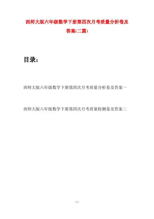 西师大版六年级数学下册第四次月考质量分析卷及答案(二套)