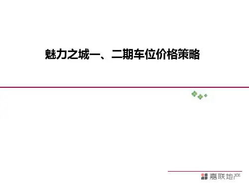 某住宅小区一二期车位价格策略分析