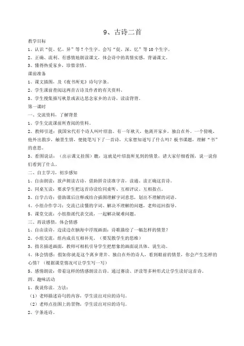 三年级上册 9,古诗两首教案