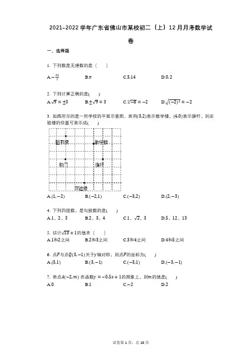 2021-2022学年-有答案-广东省佛山市某校初二(上)12月月考数学试卷