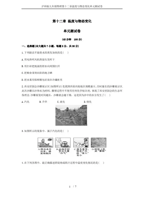 沪科版九年级物理第十二章温度与物态变化单元测试卷