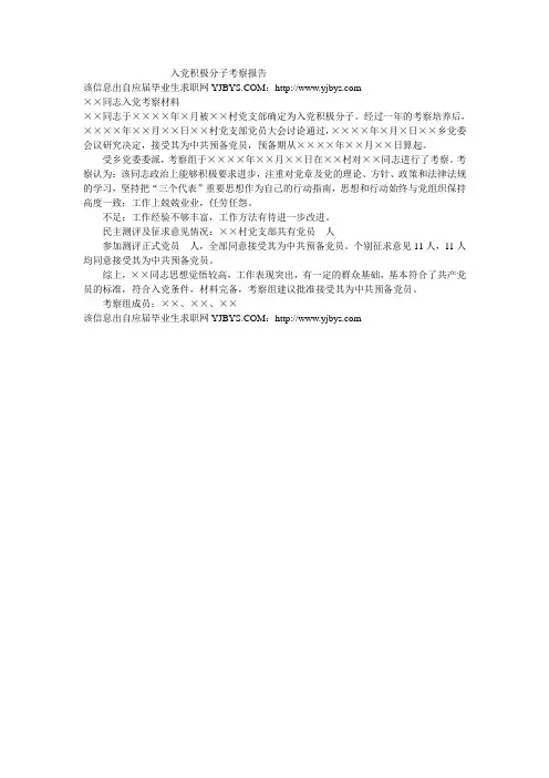 入党积极分子考察报告