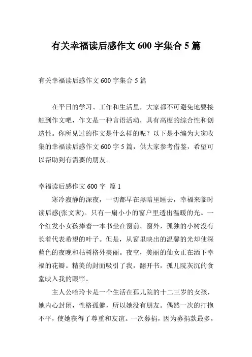 有关幸福读后感作文600字集合5篇