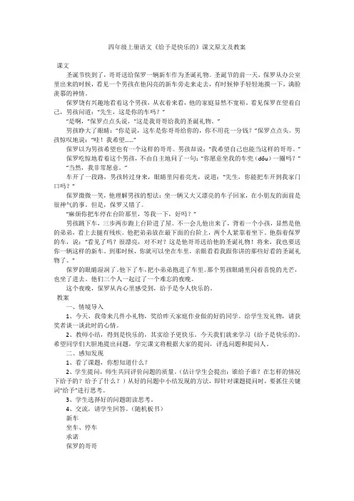 四年级上册语文《给予是快乐的》课文原文及教案