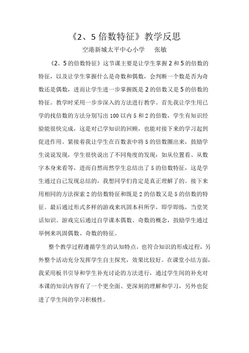 2、5倍数的教学反思