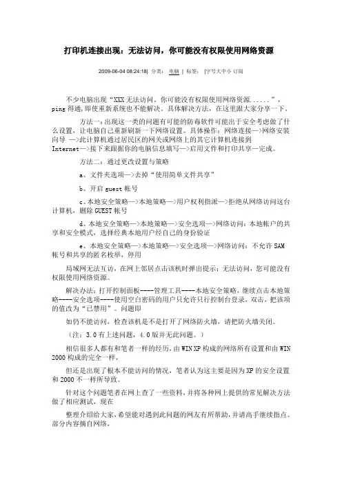 打印机连接出现：无法访问,你可能没有权限使用网络资源