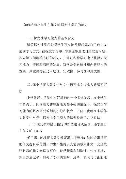 如何培养小学生在作文时探究性学习的能力