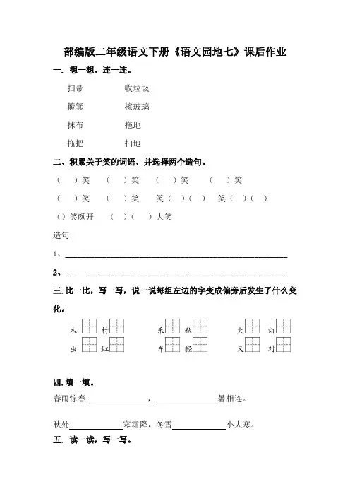 部编版二年级语文下册《语文园地七》课后作业练习题(附答案)