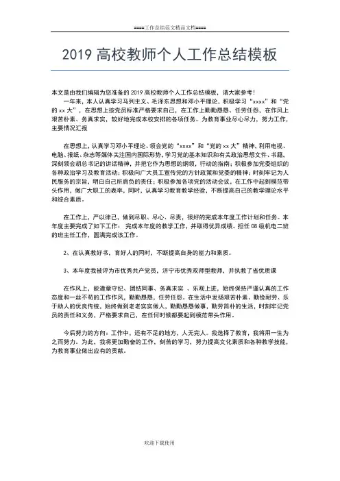 2019年最新高校教学个人年终工作总结工作总结文档【五篇】