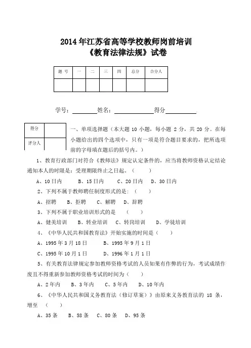 2014南通大学教育法律法规试卷及答案