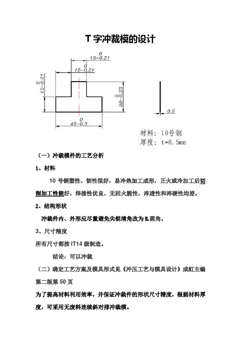 T字形冲裁模设计