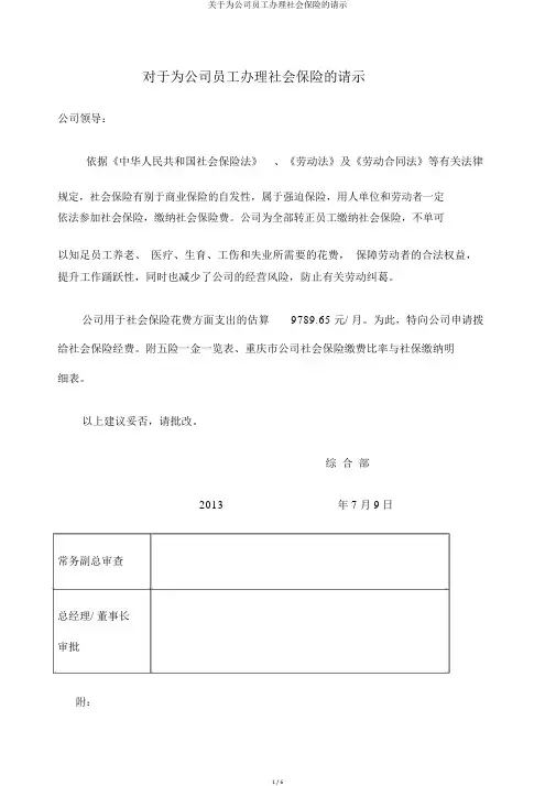 关于为公司员工办理社会保险的请示