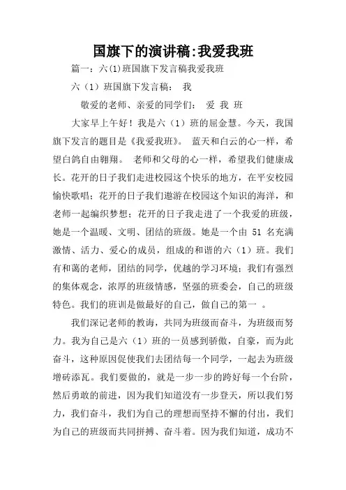 国旗下的演讲稿-我爱我班