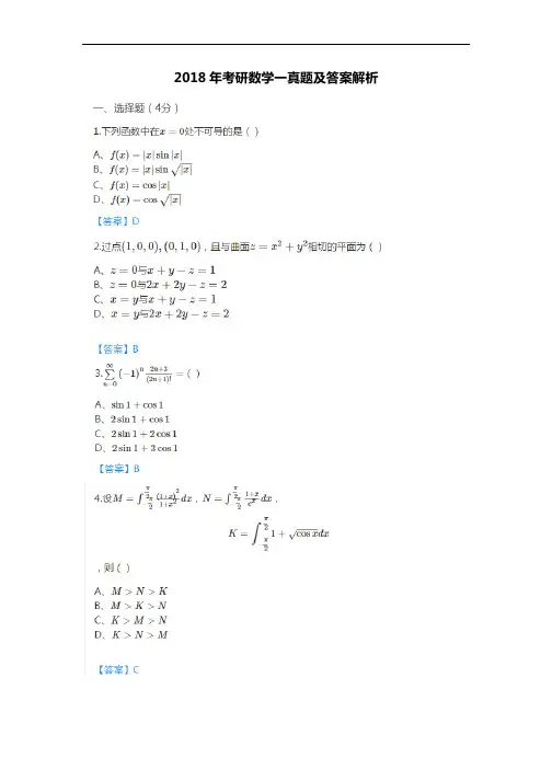 2018考研数学一真题含答案