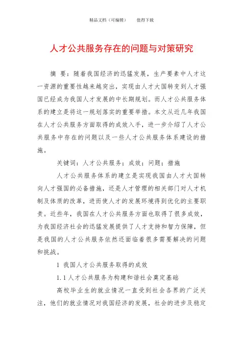 人才公共服务存在的问题与对策研究