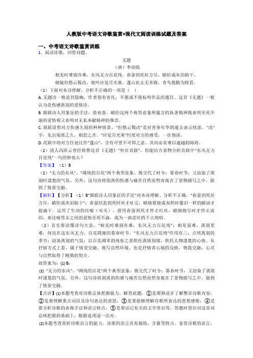 人教版中考语文诗歌鉴赏+现代文阅读训练试题及答案