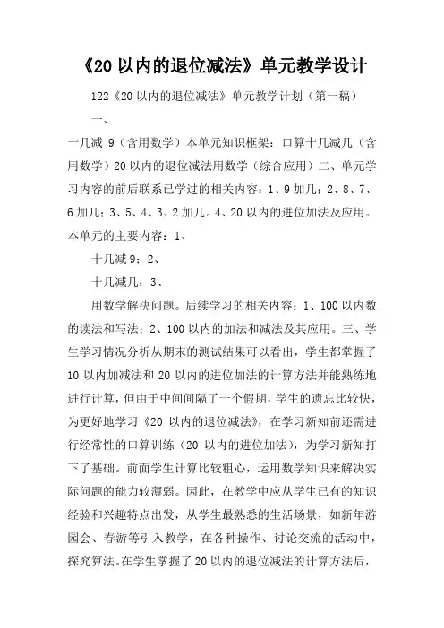 《20以内的退位减法》单元教学设计