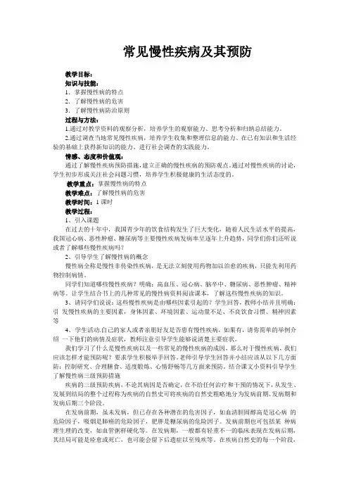 慢性病预防