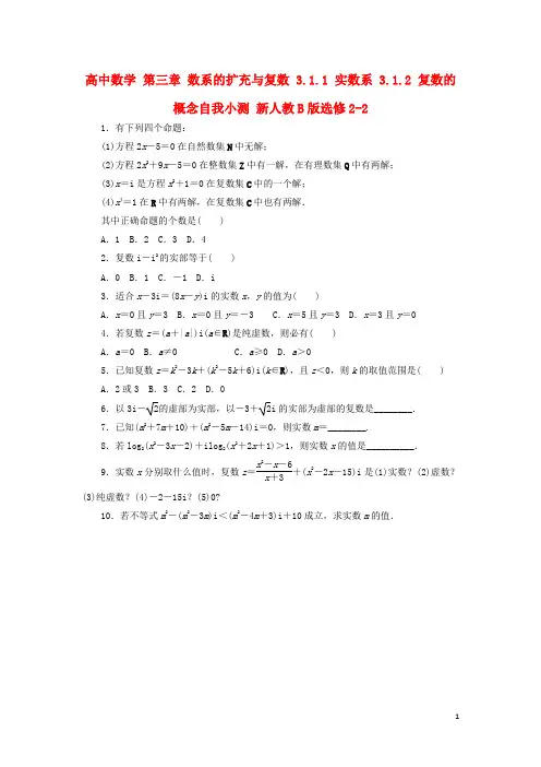 高中数学第三章数系的扩充与复数3.1.1实数系3.1.2复数的概念自我小测新人教B版选修2-2资料