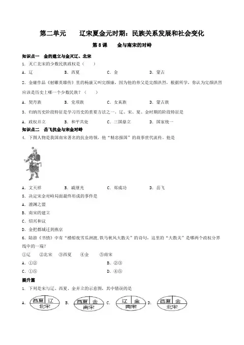 部编版七年级历史下册同步精品练习(附答案+详解)：第08课  金与南宋的对峙