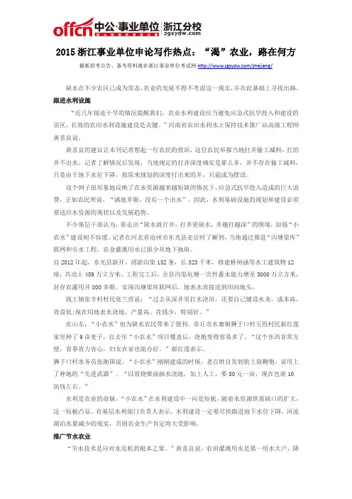 2015浙江事业单位申论写作热点：“渴”农业,路在何方