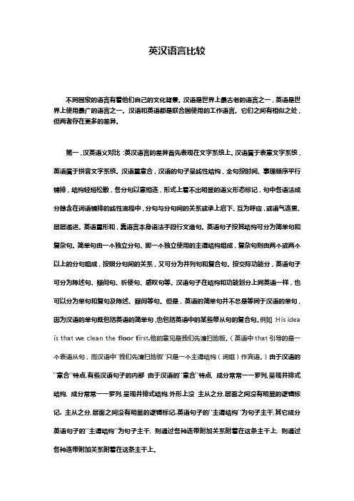 英汉语言比较 论文