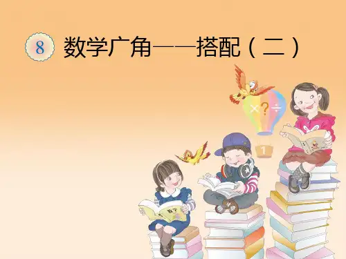 新人教版三年级数学下册数学广角搭配简单的排列问题课件