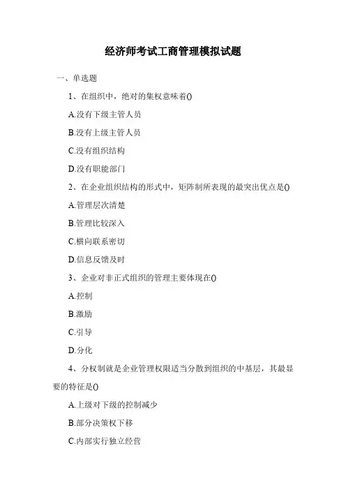 经济师考试工商管理模拟试题.doc