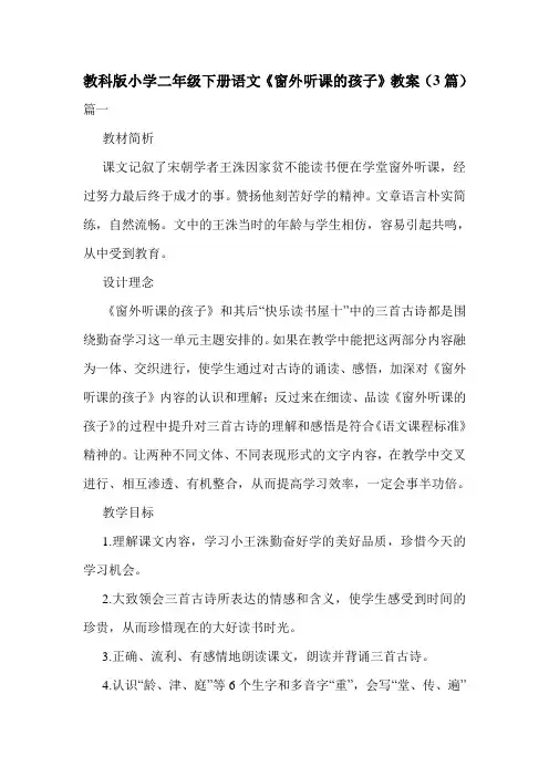教科版小学二年级下册语文《窗外听课的孩子》教案(3篇).doc