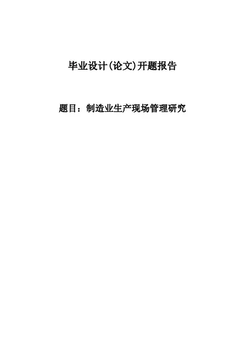 制造业生产现场管理研究开题报告