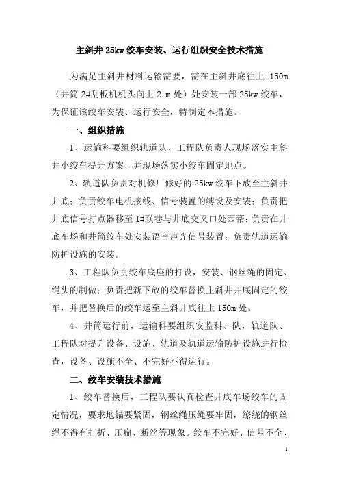 主斜井25kw绞车安装运行技术措施