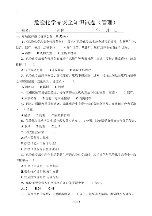 危险化学品安全知识试题答案