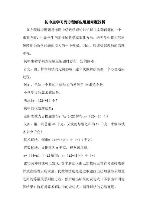 初中生学习列方程解应用题问题浅析