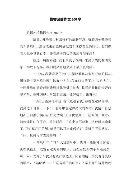植物园的作文400字