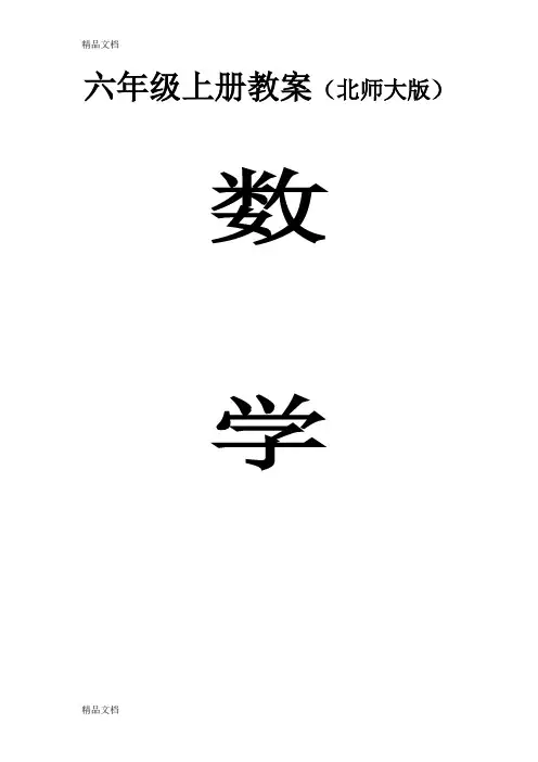 最新新版北师大版六年级数学上册教案全册