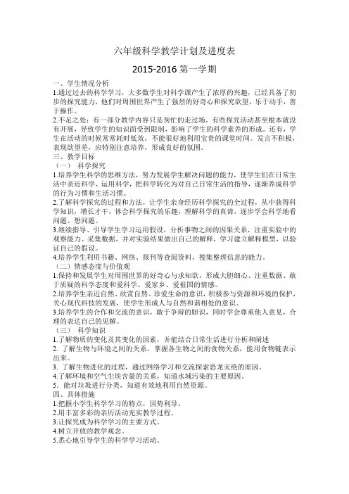 六年级科学教学计划及进度表