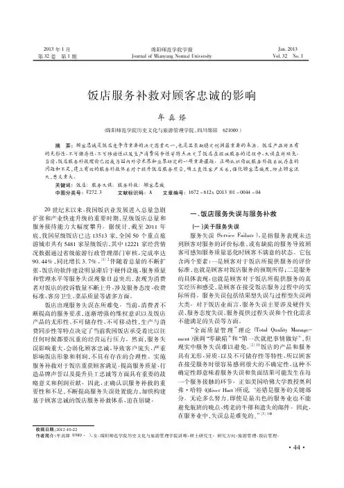 饭店服务补救对顾客忠诚的影响
