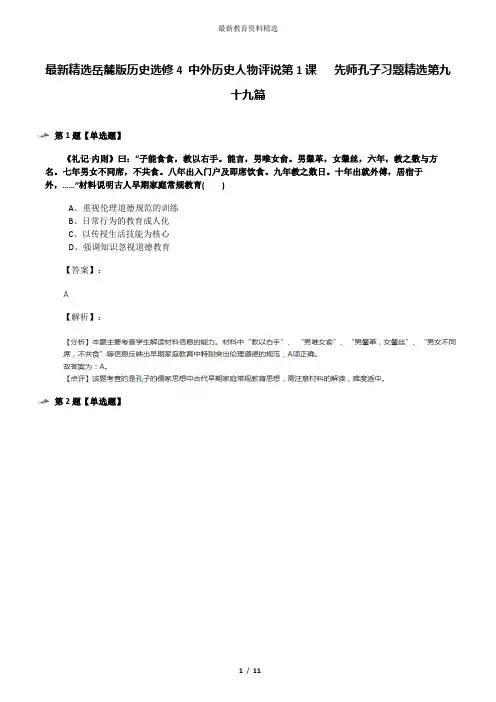 最新精选岳麓版历史选修4 中外历史人物评说第1课   先师孔子习题精选第九十九篇