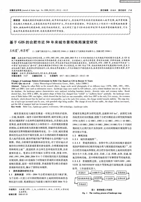 基于GIS的合肥市近50年来城市景观格局演变研究
