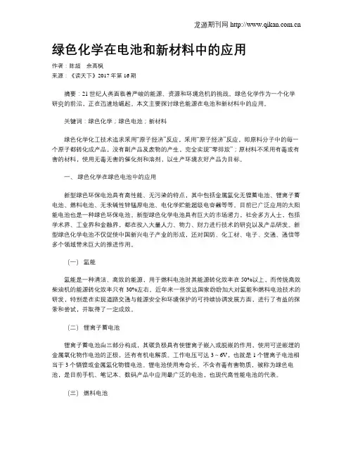 绿色化学在电池和新材料中的应用