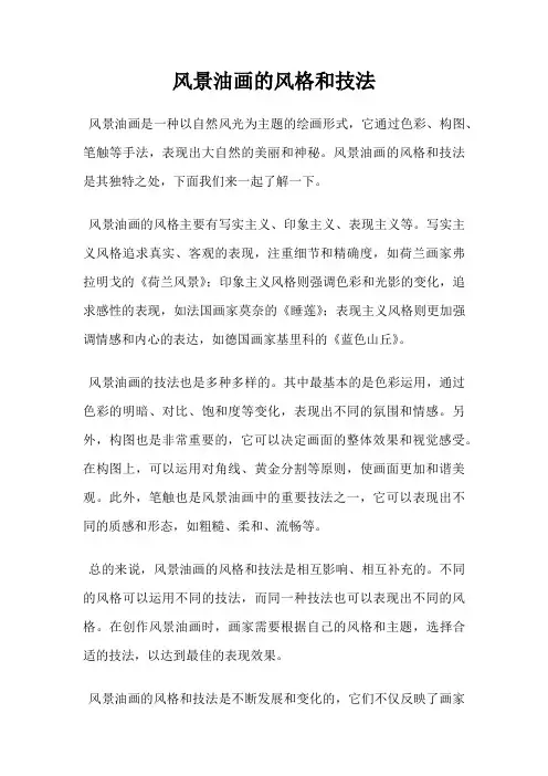 风景油画的风格和技法