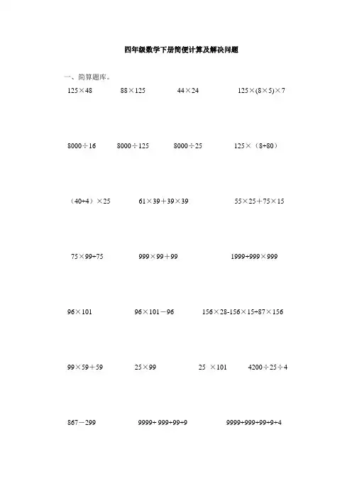 精四年级数学简便计算及解决问题