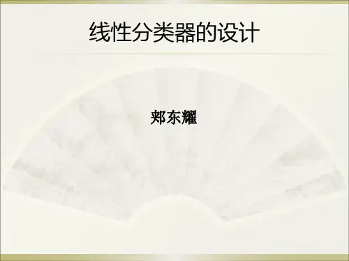 6-线性分类器设计-第六章