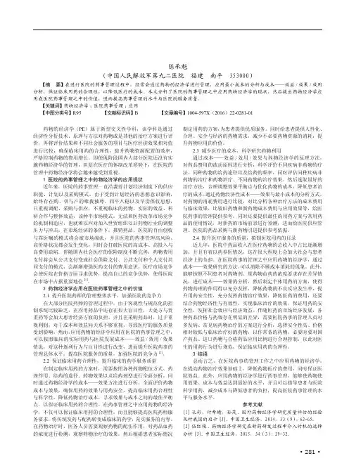 分析药物经济学在医院药事管理中的应用