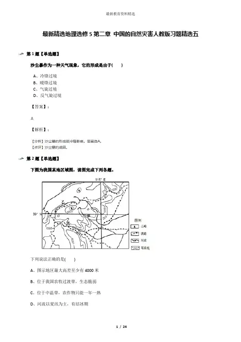 最新精选地理选修5第二章 中国的自然灾害人教版习题精选五