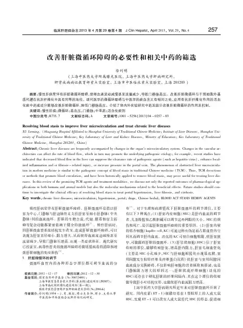 改善肝脏微循环障碍的必要性和相关中药的筛选 徐列明