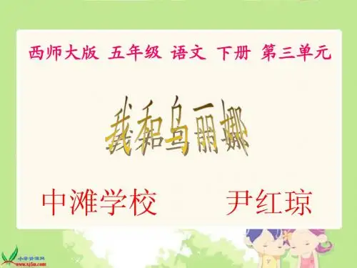 西师大版五年级语文下册10《我和乌丽娜1》PPT课件