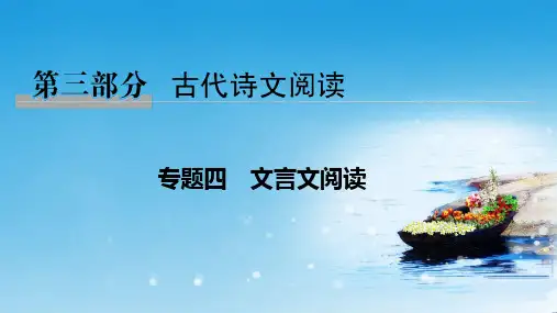 推荐2019高考语文浙江专用二轮培优课件：专题四文言文阅读技法提分点20