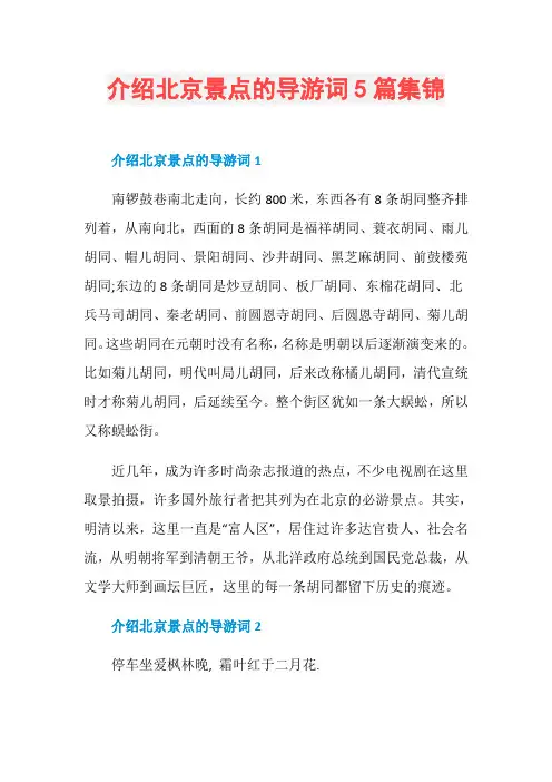 介绍北京景点的导游词5篇集锦